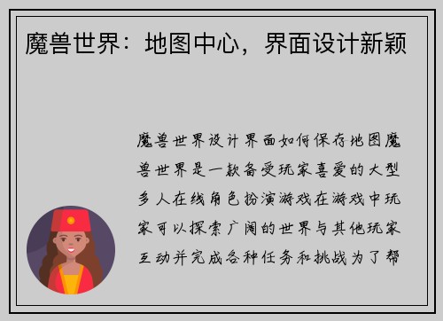 魔兽世界：地图中心，界面设计新颖