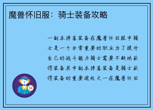 魔兽怀旧服:骑士装备攻略